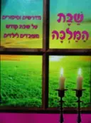 עטיפת הספר שבת המלכה