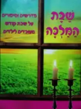 עטיפת הספר שבת המלכה