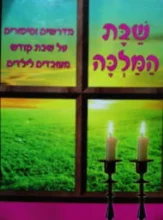עטיפת הספר שבת המלכה
