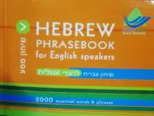 עטיפת הספר hebrew phrasebook for english speakers שיחון עברית לדוברי אנגלית
