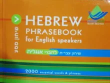 עטיפת הספר hebrew phrasebook for english speakers שיחון עברית לדוברי אנגלית
