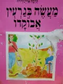עטיפת הספר מעשה בגרעין אבוקדו