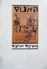 עטיפת הספר האנוס