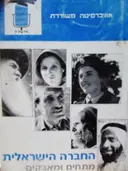 עטיפת הספר החברה הישראלית מתחים ומאבקים
