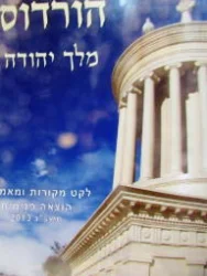 עטיפת הספר הורדוס מלך יהודה