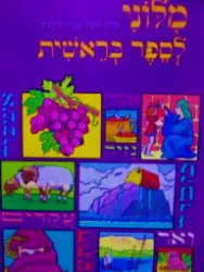 עטיפת הספר מלוני לספר בראשית