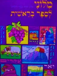 עטיפת הספר מלוני לספר בראשית
