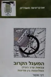 עטיפת הספר המעגל הקרוב