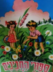 עטיפת הספר ספורי החביבים