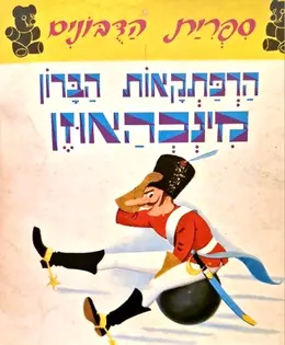 עטיפת הספר ספרית הדבונים הרפתקאות הברון מינכהאוזן