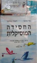 עטיפת הספר החסידה המוסיקלית כולל קלטת אודיו