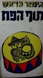 עטיפת הספר תוף הפח