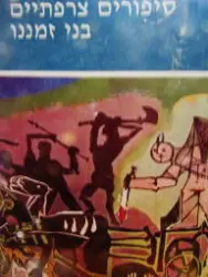 עטיפת הספר סיפורים צרפתיים בני זמננו
