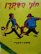 עטיפת הספר חוני הסקרן