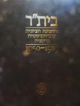 עטיפת הספר ביתר והתנועה הציונית הרביזיוניסטית ברומניה 1925 1950-חתום