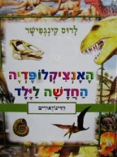 עטיפת הספר האנציקלופדיה החדשה לילד 6 כיצד חיו הדינוזאורים