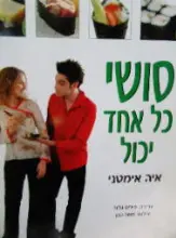 עטיפת הספר סושי כל אחד יכול