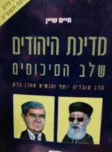 עטיפת הספר מדינת היהודים שלב הסיכומים