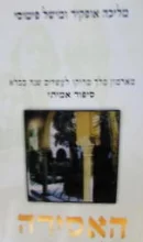 עטיפת הספר האסירה