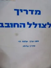 עטיפת הספר מדריך לצולל החובב