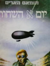 עטיפת הספר יום א השחור