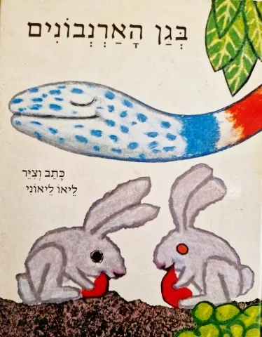 עטיפת הספר בגן הארנבונים