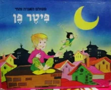 עטיפת הספר מעולם האגדה והחי פיטר פן