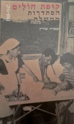 עטיפת הספר קופת חולים הסתדרות ממשלה