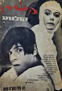 עטיפת הספר קשת קולנוע