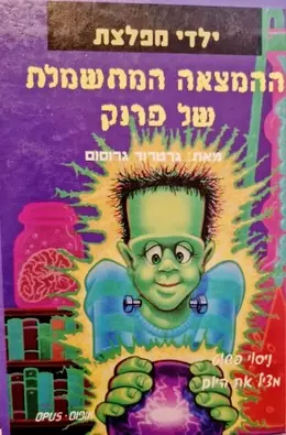 עטיפת הספר ילדי מפלצת 2 ההמצאה המחשמלת של פרנק