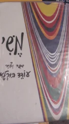 עטיפת הספר משי