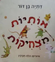 עטיפת הספר אותיות מצחיקות