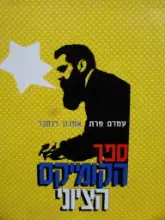 עטיפת הספר ספר הקומיקס הציוני