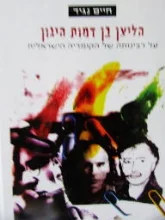 עטיפת הספר הליצן בן דמות היגון