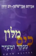 עטיפת הספר מלון כיס מנקד ומציר