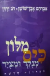 עטיפת הספר מלון כיס מנקד ומציר