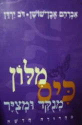 עטיפת הספר מלון כיס מנקד ומציר