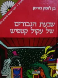 עטיפת הספר שבעת הגבורים של עקול קטפיש