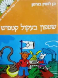 עטיפת הספר שטפון בעקול קטפיש