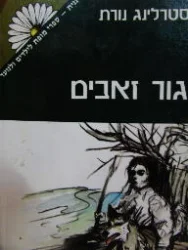 עטיפת הספר גור זאבים