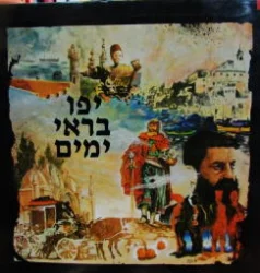 עטיפת הספר יפו בראי ימים