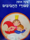 עטיפת הספר ספורי החביבים