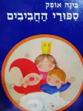 עטיפת הספר ספורי החביבים