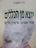 עטיפת הספר יוצא מן הכללים