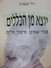 עטיפת הספר יוצא מן הכללים