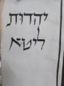עטיפת הספר יהדות ליטא כרך שני