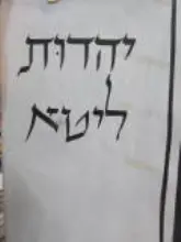 עטיפת הספר יהדות ליטא כרך שני
