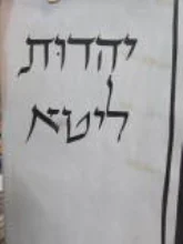 עטיפת הספר יהדות ליטא כרך שני