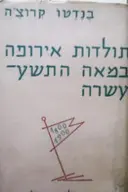 עטיפת הספר תולדות אירופה במאה התשע עשרה