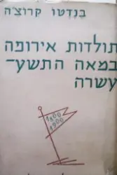 עטיפת הספר תולדות אירופה במאה התשע עשרה